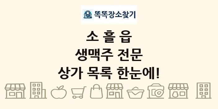 소흘읍 생맥주 전문 상가 목록 및 정보