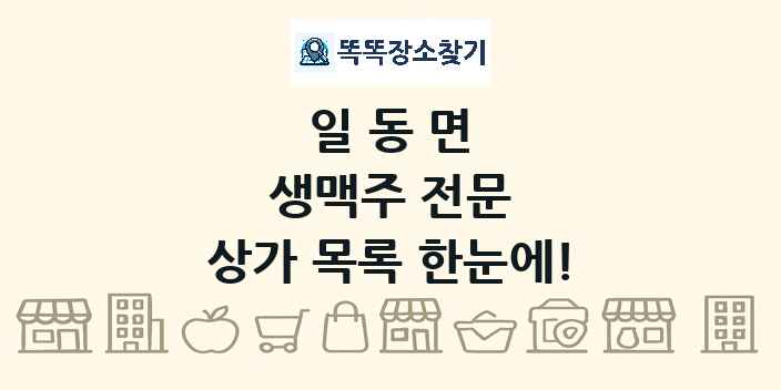 일동면 생맥주 전문 상가 목록 및 정보