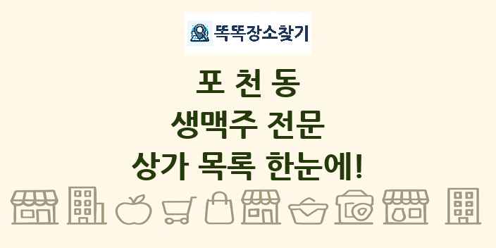 포천동 생맥주 전문 상가 목록 및 정보