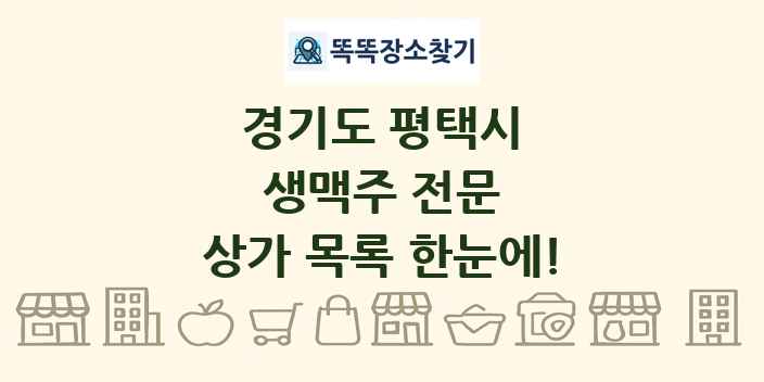 경기도 평택시 생맥주 전문 상가 목록 및 정보