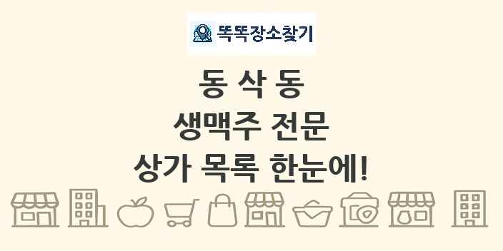 동삭동 생맥주 전문 상가 목록 및 정보