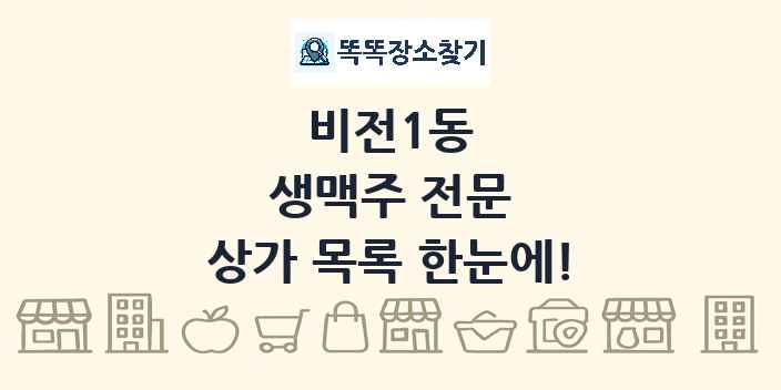 비전1동 생맥주 전문 상가 목록 및 정보
