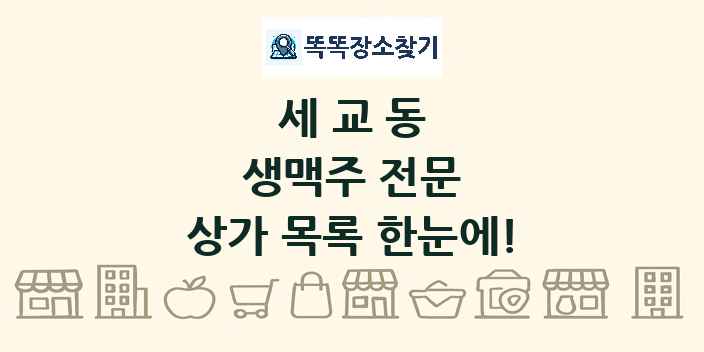 세교동 생맥주 전문 상가 목록 및 정보