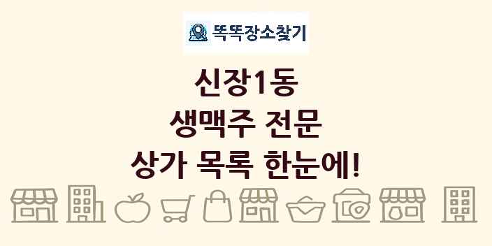 신장1동 생맥주 전문 상가 목록 및 정보