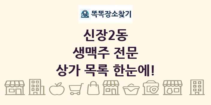 신장2동 생맥주 전문 상가 목록 및 정보