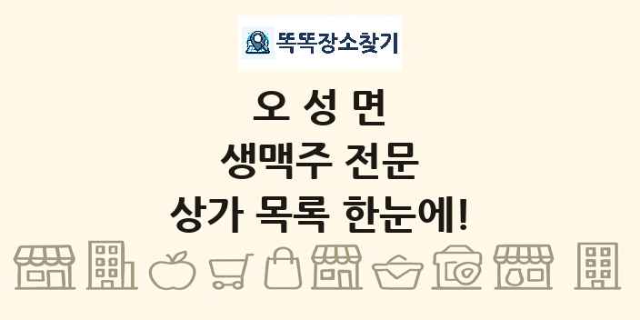 오성면 생맥주 전문 상가 목록 및 정보
