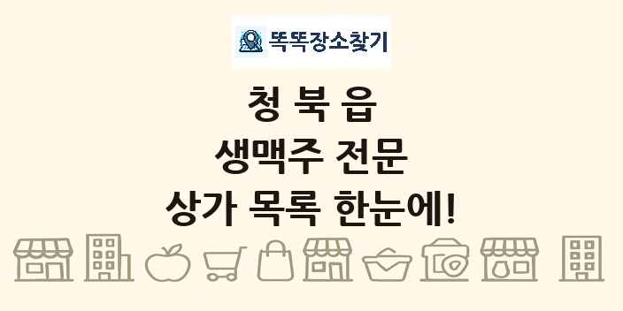 청북읍 생맥주 전문 상가 목록 및 정보