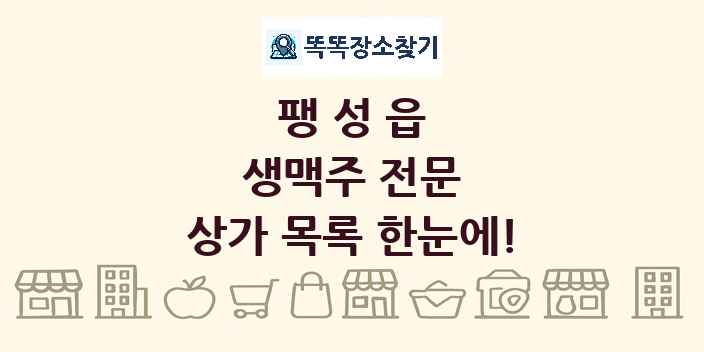 팽성읍 생맥주 전문 상가 목록 및 정보