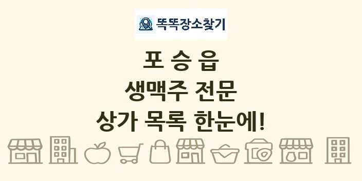 포승읍 생맥주 전문 상가 목록 및 정보