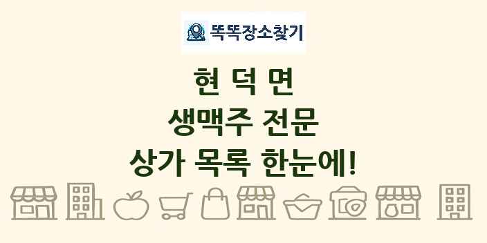 현덕면 생맥주 전문 상가 목록 및 정보