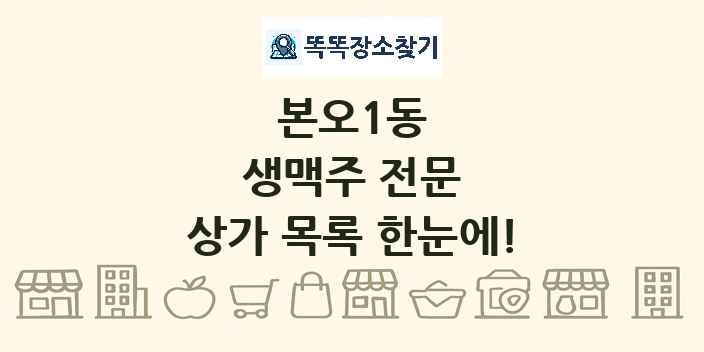 본오1동 생맥주 전문 상가 목록 및 정보
