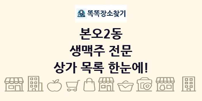 본오2동 생맥주 전문 상가 목록 및 정보