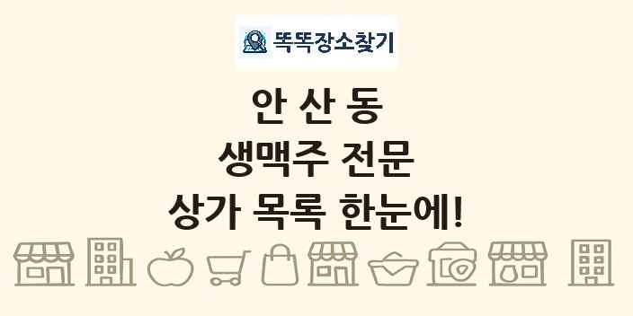 안산동 생맥주 전문 상가 목록 및 정보