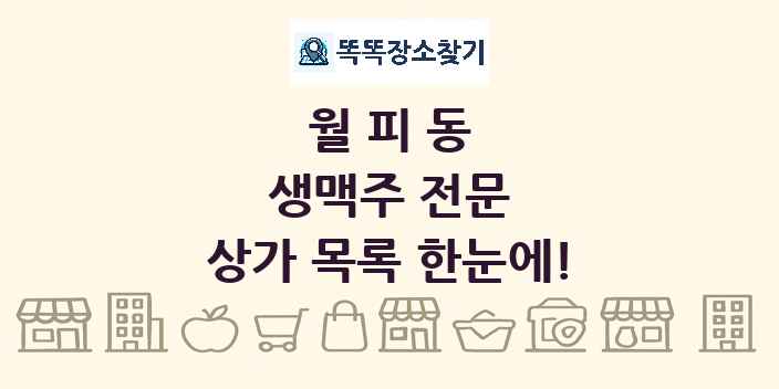 월피동 생맥주 전문 상가 목록 및 정보