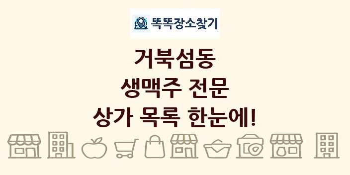 거북섬동 생맥주 전문 상가 목록 및 정보