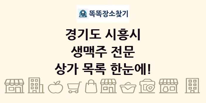 경기도 시흥시 생맥주 전문 상가 목록 및 정보