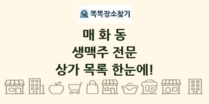 매화동 생맥주 전문 상가 목록 및 정보