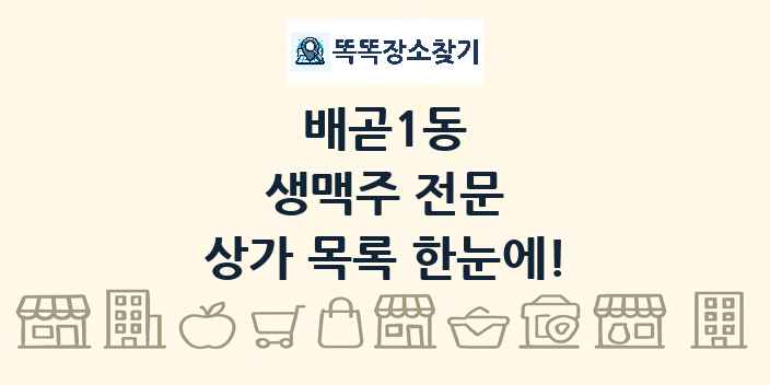 배곧1동 생맥주 전문 상가 목록 및 정보