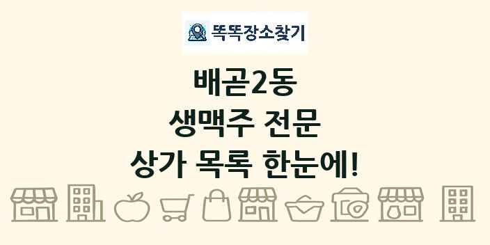 배곧2동 생맥주 전문 상가 목록 및 정보