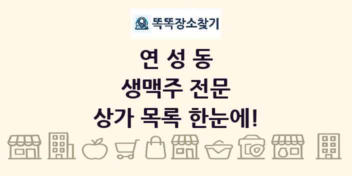 연성동 생맥주 전문 상가 목록 및 정보