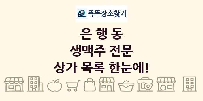 은행동 생맥주 전문 상가 목록 및 정보
