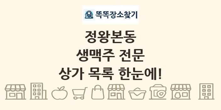 정왕본동 생맥주 전문 상가 목록 및 정보