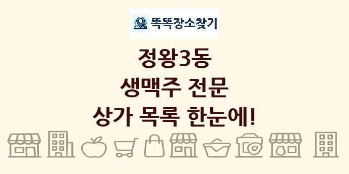 정왕3동 생맥주 전문 상가 목록 및 정보