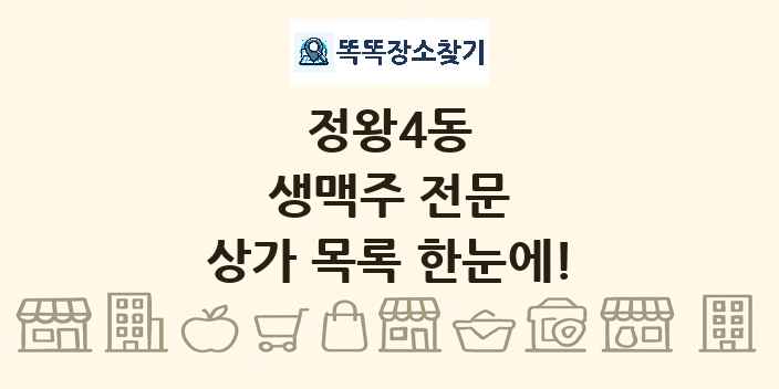 정왕4동 생맥주 전문 상가 목록 및 정보
