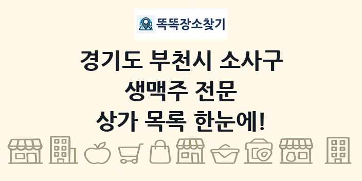 경기도 부천시 소사구 생맥주 전문 상가 목록 및 정보