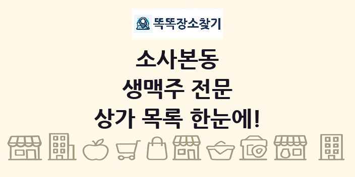 소사본동 생맥주 전문 상가 목록 및 정보