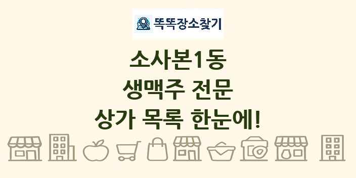 소사본1동 생맥주 전문 상가 목록 및 정보