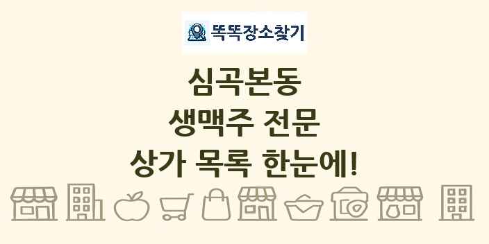 심곡본동 생맥주 전문 상가 목록 및 정보