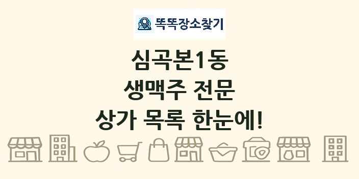 심곡본1동 생맥주 전문 상가 목록 및 정보
