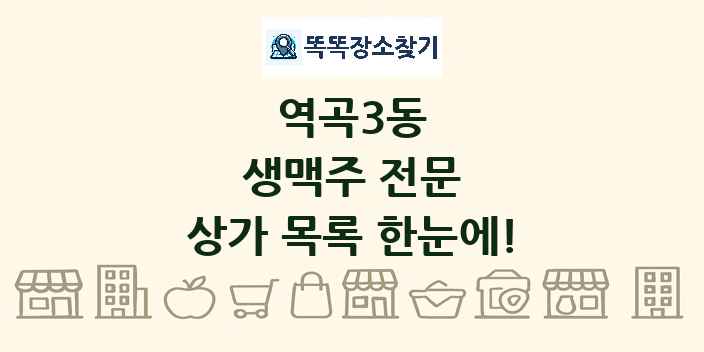 역곡3동 생맥주 전문 상가 목록 및 정보