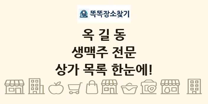 옥길동 생맥주 전문 상가 목록 및 정보