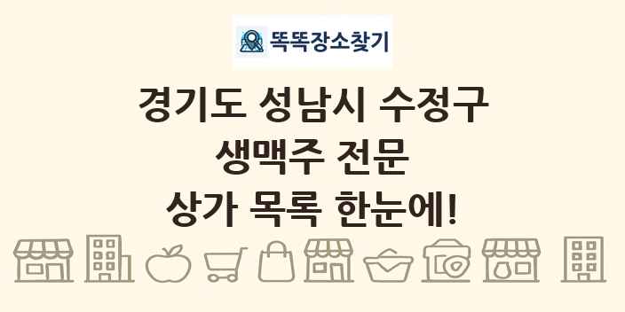 경기도 성남시 수정구 생맥주 전문 상가 목록 및 정보