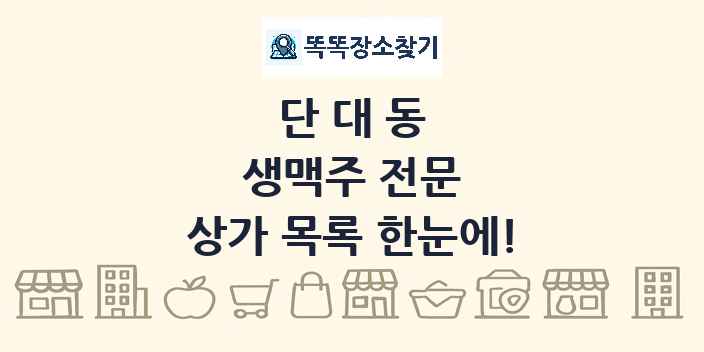 단대동 생맥주 전문 상가 목록 및 정보