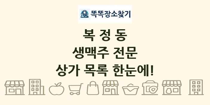 복정동 생맥주 전문 상가 목록 및 정보