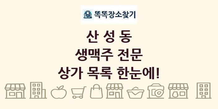 산성동 생맥주 전문 상가 목록 및 정보