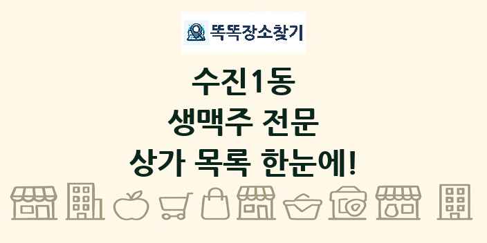 수진1동 생맥주 전문 상가 목록 및 정보