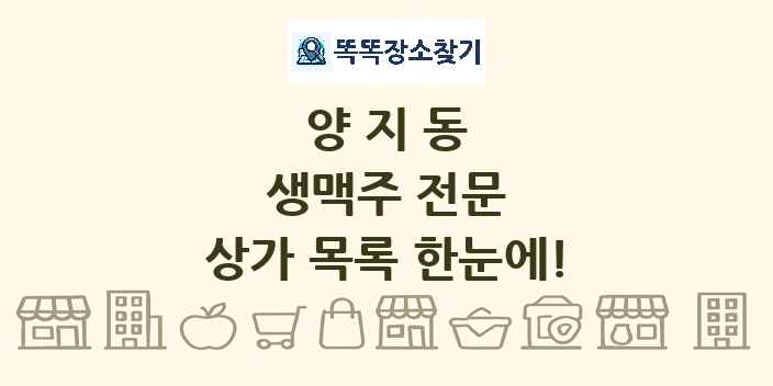 양지동 생맥주 전문 상가 목록 및 정보