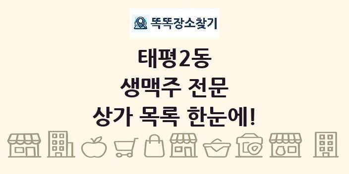 태평2동 생맥주 전문 상가 목록 및 정보