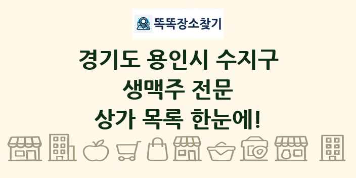 경기도 용인시 수지구 생맥주 전문 상가 목록 및 정보