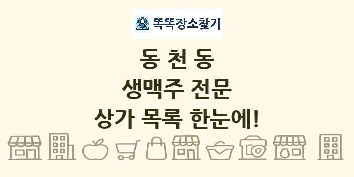 동천동 생맥주 전문 상가 목록 및 정보