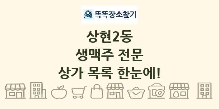 상현2동 생맥주 전문 상가 목록 및 정보