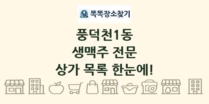 풍덕천1동 생맥주 전문 상가 목록 및 정보