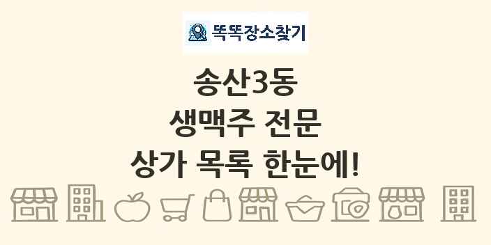 송산3동 생맥주 전문 상가 목록 및 정보