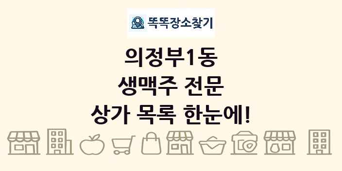 의정부1동 생맥주 전문 상가 목록 및 정보