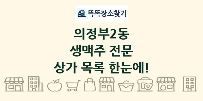 의정부2동 생맥주 전문 상가 목록 및 정보