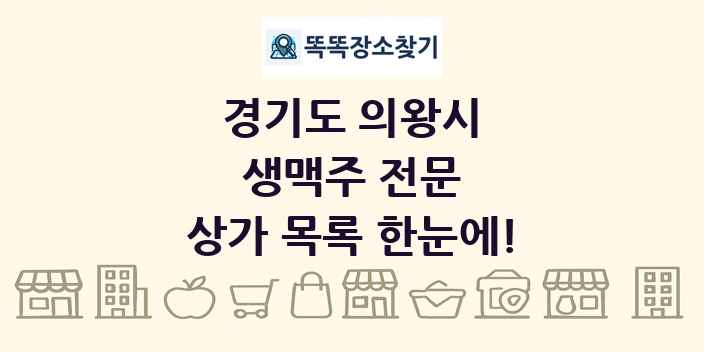 경기도 의왕시 생맥주 전문 상가 목록 및 정보